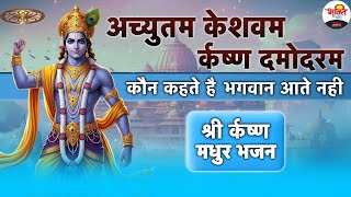 अच्युतम केशवम कृष्ण दमोदरम | श्री कृष्ण मधुर भजन | Shri Krishan Bhajan #bhaktidhara #jukebox