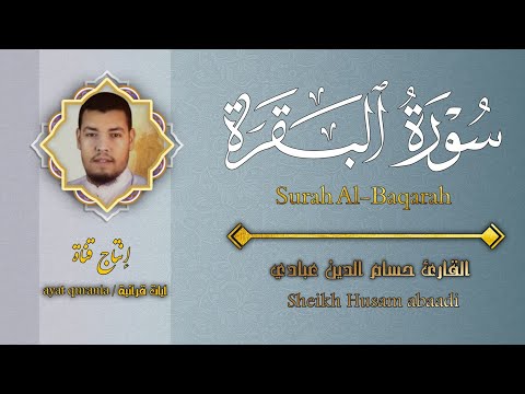 تلاوه هادئه .. surah Al-Baqarah .. سورة البقرة كاملة || للشيخ حسام الدين عبادي 🩵 تلاوه في سكون الليل