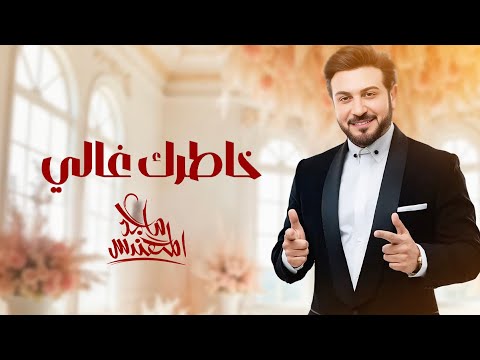 ماجد المهندس - خاطرك غالي ( حصريا ) | 2025