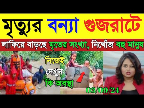 মৃত্যুর বন্যা ভাসছে গুজরাট, লাফিয়ে বাড়ছে মৃতের সংখ্যা, নিখোঁজ বহু | Weather Report | Weather Alert