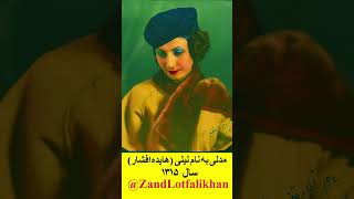 لیلی؛ نماد زن ایرانی پس از کشف حجاب در ۱۳۱۵