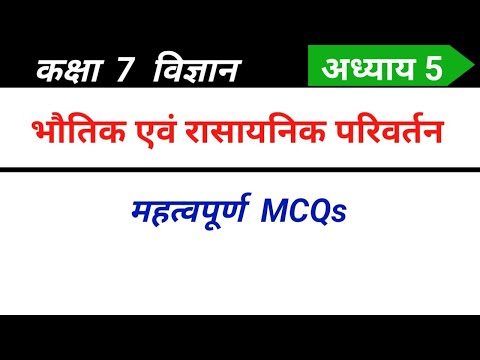 Class 7 science chapter 5 mcq in Hindi | भौतिक एवं रासायनिक परिवर्तन कक्षा 7 विज्ञान mcq | 7th mcq