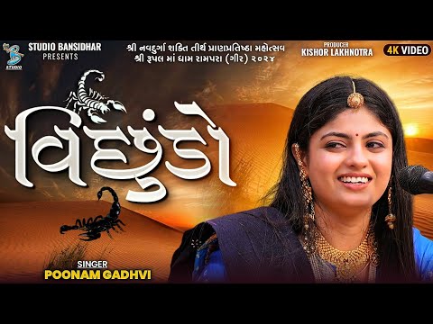 Poonam Gadhvi | વિછુંડો | Popular Gujarati Song | Vichhudo | Full HD Video | Bansidhar Studio