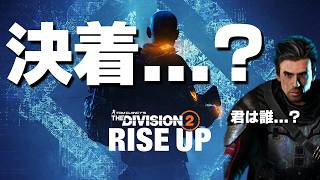 【解説】決着は？ナタリアは？BTSUは？「結局何があった？」 Y8S1のストーリーを解説！【Division2】