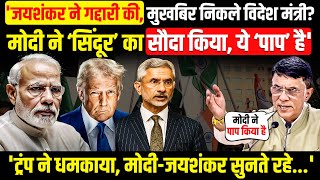 'जयशंकर ने गद्दारी की, मुखबिर निकले विदेश मंत्री? मोदी ने ‘सिंदूर’ का सौदा किया! Congress