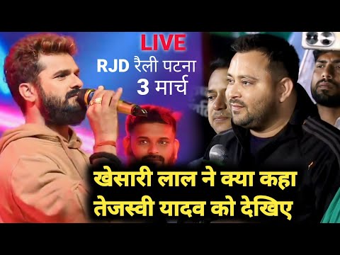 RJD Railly पटना पहुंचे खेसारी लाल तेजस्वी यादव को क्या कहा | khesari lal tejashwi yadav live video