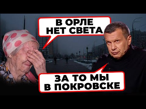 "ЗА ЧТО БОМБЯТ ОРЕЛ?" - Соловйов ПОТЕРПАЄ від місцевих що жаліються на ПРИЛЬОТИ УКР.ДРОНІВ