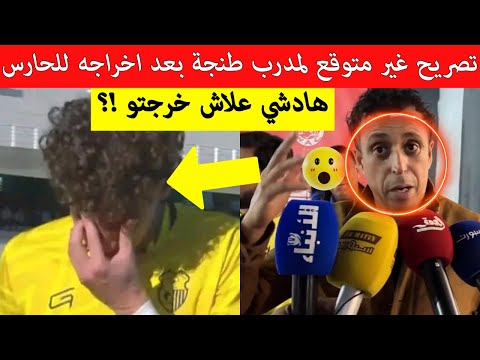 اول ظهور لمدرب اتحاد طنجة ويفاجىء الجمهور المغربي بعد طرده ريان ازواغ شاهد ماذا قال !