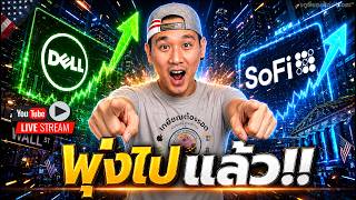 DELL ของแรง!! 💰 | SOFI ที่รอคอย 🎯 | "จารย์" เข้าหุ้นใหม่ล่าสุด‼️| COST, MRVL, RBRK, PLTR, NOW, ASTS