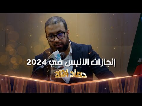 يستعرض حصيلة إنتاج القناة خلال عام 2024 | الحصاد السنوي2024 | أ. أمين حسين