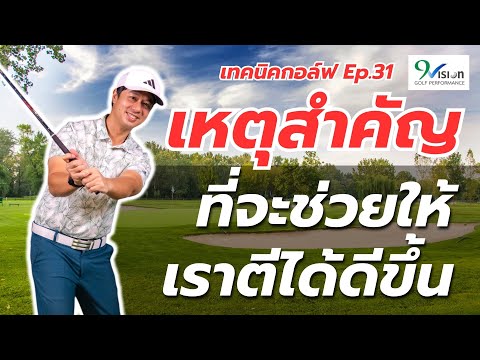 ตีไม่ได้ระยะ เพราะน้ำหนักหัวไม้ไม่ทำงานเทคนิคกอล์ฟEp.31