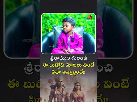 శ్రీరాముని గురించి ఈ బుడ్డోడి మాటలు వింటే ఫిదా అవ్వాల్సిందే!! #mokshaayaan #ramayan #aadhan