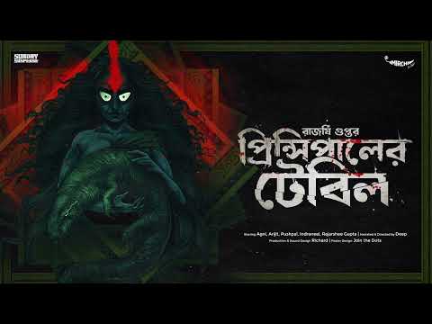 #SundaySuspense | Principal-er Table | Rajarshee Gupta | Mirchi Bangla