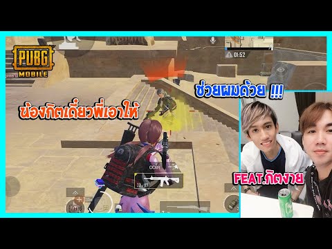 PUBG-Mobile-:น้องกิตบอกขอเดือดๆอยากบวก-ได้เลยพี่เบิ้มจัดให้- เบิ้ม PreeCha PUBG Mobile :น้องกิตบอกขอเดือดๆอยากบวก ได้เลยพี่เบิ้มจัดให้