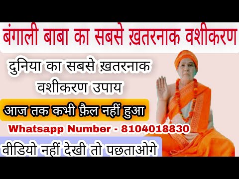 बंगाली बाबा का सबसे ख़तरनाक वशीकरण उपाय | दुनिया का सबसे ख़तरनाक वशीकरण #vashikaranspecialist