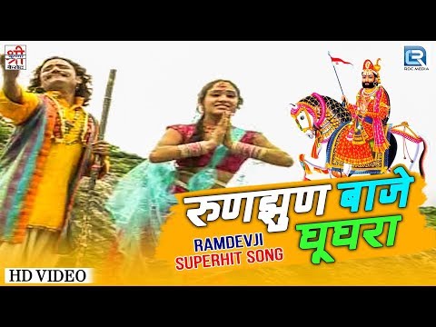 बाबा रामसा पीर का सबसे बड़ा हिट सांग 2019 | Runjhun Baje Ghughra | Mahendra Singh Rathore की आवाज में