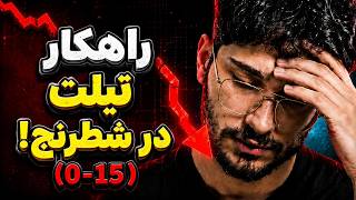 علیرضا فیروزجا 15 بازی پشت سر هم رو باخت! راهکار جلوگیری از فروپاشی روانی