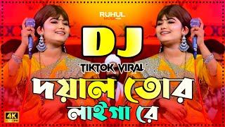 Doyal Tor Laiga Re Dj | দয়াল তোর লাইগা রে Dj | Munni Sarker | Picnic Dj Gan 2025 | Dj Gan | Dj Song