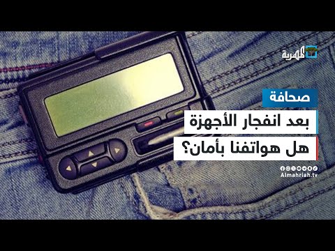 بعد انفجارات أجهزة الاتصال في لبنان هل هواتفنا بأمان؟