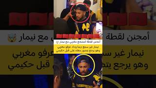 أمجنن لقطة لمشجع مغربي مع نيمار 🤯🇲🇦🇧🇷 #المغرب #maroc #Netherlands #shorts #football #brasil #edit
