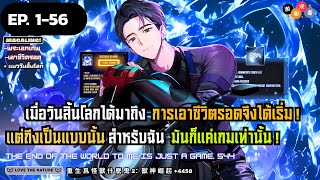 【มังงะ】เมื่อสตรีมเมอร์ธรรมดาต้องพิชิตเกมวันสิ้นโลก EP. 1 - 56 ▶ มังงะรวมตอน