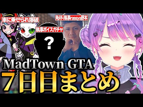 【#MADTOWN / 切り抜き】SellyとRasに車に閉じ込められて爆破されたり、執事喫茶で執事ボイスガチャを買うトワ様の7日目まとめ【 ホロライブ / 常闇トワ】