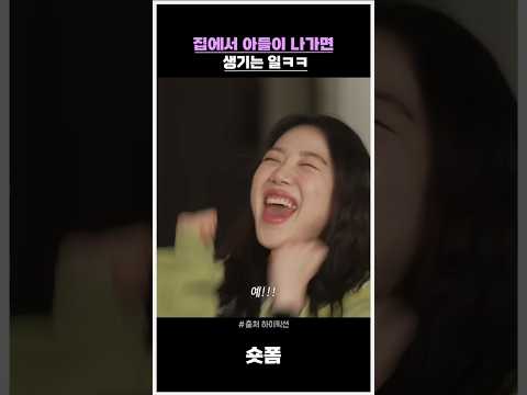 집에서 아들이 나가면 생기는 일 #스케치코미디 #각종유머 #코미디
