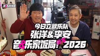 今日立秋乐队张洋&李安做客音乐家饭局2026！