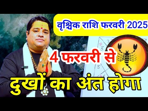 वृश्चिक राशि फरवरी 2025 | vrishchik rashi February 2025 | Scorpio sign February 2025 astrology