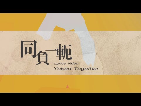 【同負一軛 / Yoked Together】官方歌詞MV – 約書亞樂團、曾晨恩