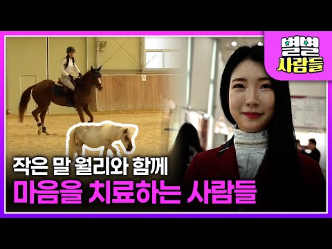 작은 말 월리와 함께 마음을 치료하는 사람들 / 희귀병 진단을 받고도 행복을 노래하는 신인가수 '옥샘' [ 별별사람들 ] 20240522