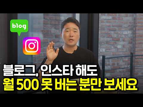 블로그, 유튜브, 인스타 월 500 안되는 분만 보세요(10년 삽질 후 깨달은 돈 버는 5가지)