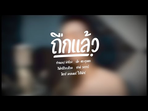 ถืกแล้ว - เต๊ะ ตระกูลตอ [อคูสติก]