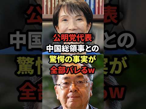 公明党代表、中国総領事との驚愕の事実が全部バレるw