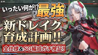 【メガニケ】最強新ドレイク育成計画！？強いのに「3〜4軍」と言われる理由と全仕様・アリーナ検証【NIKKE】