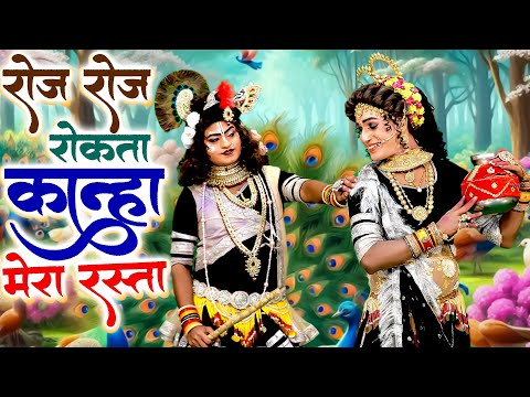 रोज रोज रोकते हो कान्हा मेरा रास्ता | राधा कृष्ण का नोकझोक डी.जे झांकी डांस भजन#Radha Krishan Jhanki