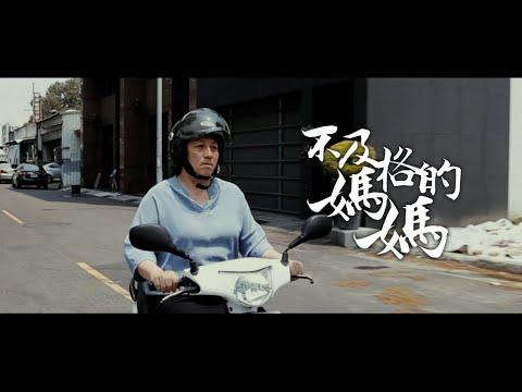母親節感人微電影【不及格的媽媽】 - YouTube