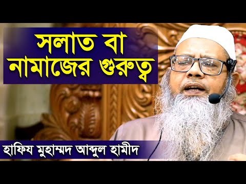 সালাতের গুরুত্ব শাইখ হাফিয মুহাম্মদ আব্দুল হামীদ salater gurutto