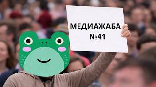 Обсуждаем интервью Золотовой, Андреевой, Семченко и отменяем Медиажабу — Медиажаба №41