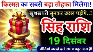 सिंह राशि, 19 दिसंबर, किस्मत का सबसे बड़ा तोहफा मिलेगा, Singh Rashi, पलटेगी किस्मत
