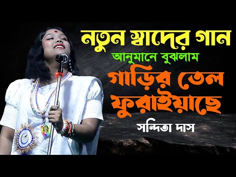 অনুমানে বুঝলাম গাড়ির তেল ফুরাইয়াছে || নতুন স্বাদের বাউল গান || সন্দিতা দাস বাউল ||  Baul Gaan