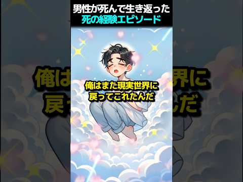 男性が死んで生き返った死の経験エピソード