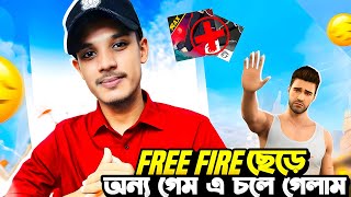 ফ্রী ফায়ার গেম ছেড়ে দিল রোস্টেড গেমি গেমিং😭