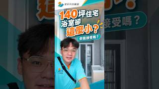 140坪住宅，浴室卻這麼小？看屋必試3個細節｜#家昕驗屋