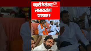 शिंदे गटात गेलेले खासदार अडचणीत #jarangepatil #maharashtrapolitics #eknathshinde
