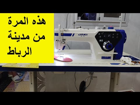 هذه المرة من مدينة الرباط السيدة تاقت فينا واشرات منا ماكينة الخياطة JAKI H1