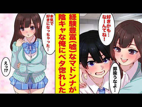 【漫画】男性経験豊富と噂されるマドンナに陰キャが「可愛い」と言ってしまった→翌日から結婚を迫ってきた…ほか【作業用BGM】【胸キュン漫画ナナクマ】【恋愛マンガ】