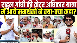 Rahul Gandhi की Voter Adhikar Yatra में आये समर्थकों ने क्या-क्या कहा? Bihar Elections 2025