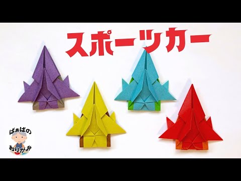 【折り紙】かっこいいスポーツカーの作り方　Origami sports car【音声解説あり】 / ばぁばの折り紙