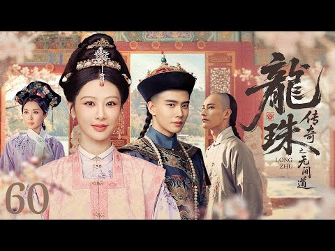 【ENG SUB】龙珠传奇之无间道 60丨明朝公主偶遇微服康熙，情深难敌国仇，终以爱藏心、诀别尘世|Legend of the Dragon Pearl